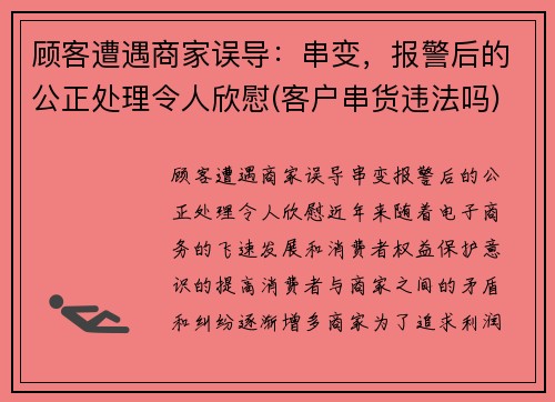 顾客遭遇商家误导：串变，报警后的公正处理令人欣慰(客户串货违法吗)