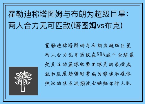 霍勒迪称塔图姆与布朗为超级巨星：两人合力无可匹敌(塔图姆vs布克)