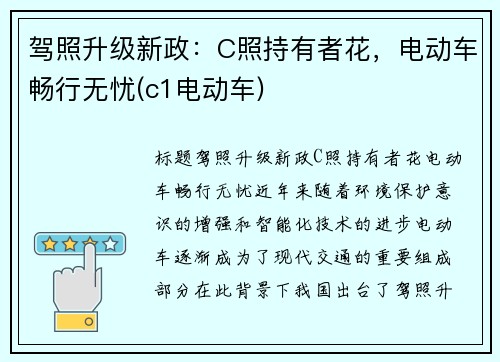 驾照升级新政：C照持有者花，电动车畅行无忧(c1电动车)