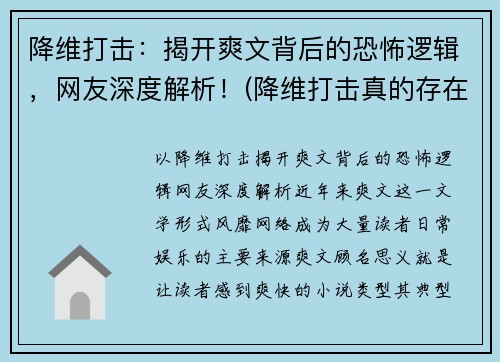 降维打击：揭开爽文背后的恐怖逻辑，网友深度解析！(降维打击真的存在吗)