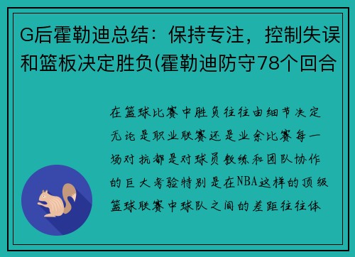 G后霍勒迪总结：保持专注，控制失误和篮板决定胜负(霍勒迪防守78个回合)