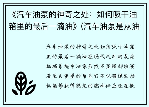 《汽车油泵的神奇之处：如何吸干油箱里的最后一滴油》(汽车油泵是从油箱底部抽油吗)