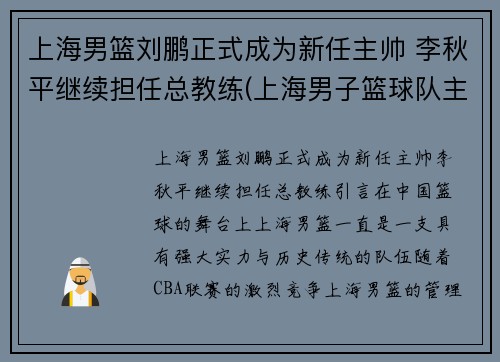 上海男篮刘鹏正式成为新任主帅 李秋平继续担任总教练(上海男子篮球队主教练)