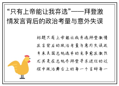 “只有上帝能让我弃选”——拜登激情发言背后的政治考量与意外失误