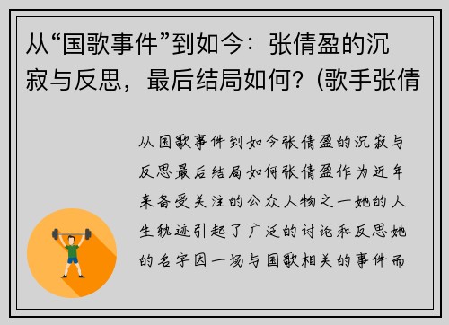 从“国歌事件”到如今：张倩盈的沉寂与反思，最后结局如何？(歌手张倩云)