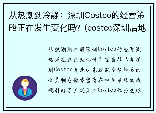 从热潮到冷静：深圳Costco的经营策略正在发生变化吗？(costco深圳店地址)