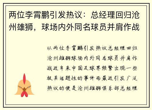 两位李霄鹏引发热议：总经理回归沧州雄狮，球场内外同名球员并肩作战