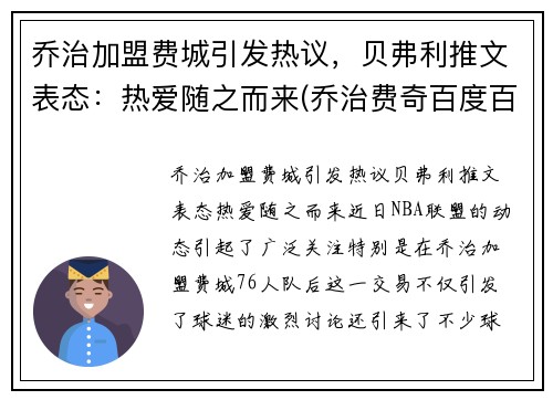 乔治加盟费城引发热议，贝弗利推文表态：热爱随之而来(乔治费奇百度百科)