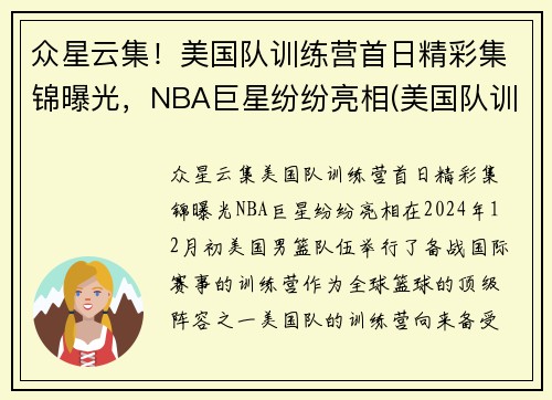 众星云集！美国队训练营首日精彩集锦曝光，NBA巨星纷纷亮相(美国队训练营单挑视频)