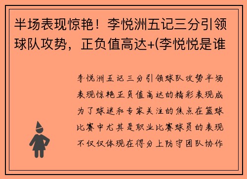 半场表现惊艳！李悦洲五记三分引领球队攻势，正负值高达+(李悦悦是谁呀)