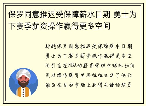 保罗同意推迟受保障薪水日期 勇士为下赛季薪资操作赢得更多空间