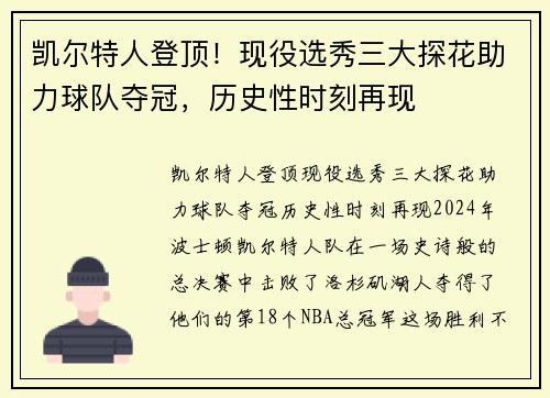 凯尔特人登顶！现役选秀三大探花助力球队夺冠，历史性时刻再现