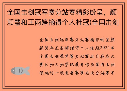 全国击剑冠军赛分站赛精彩纷呈，颜颖慧和王雨婷摘得个人桂冠(全国击剑锦标赛冠军)