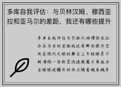 多库自我评估：与贝林汉姆、穆西亚拉和亚马尔的差距，我还有哪些提升空间？