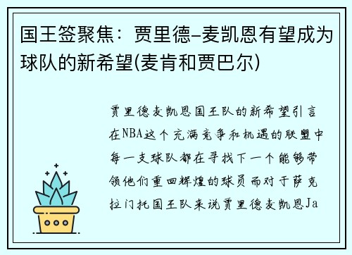 国王签聚焦：贾里德-麦凯恩有望成为球队的新希望(麦肯和贾巴尔)