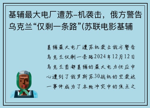 基辅最大电厂遭苏-机袭击，俄方警告乌克兰“仅剩一条路”(苏联电影基辅战役)