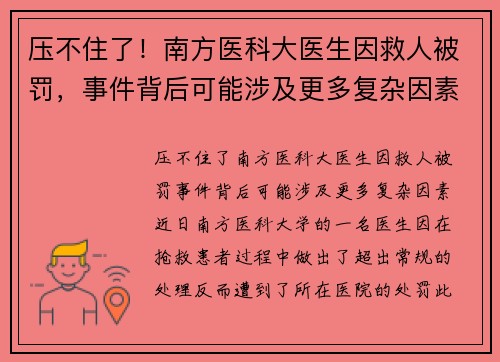 压不住了！南方医科大医生因救人被罚，事件背后可能涉及更多复杂因素