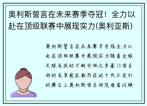 奥利斯誓言在未来赛季夺冠！全力以赴在顶级联赛中展现实力(奥利亚斯)