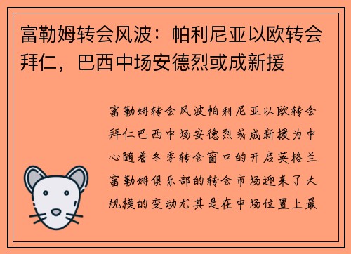 富勒姆转会风波：帕利尼亚以欧转会拜仁，巴西中场安德烈或成新援