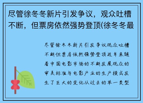 尽管徐冬冬新片引发争议，观众吐槽不断，但票房依然强势登顶(徐冬冬最近的新电影)