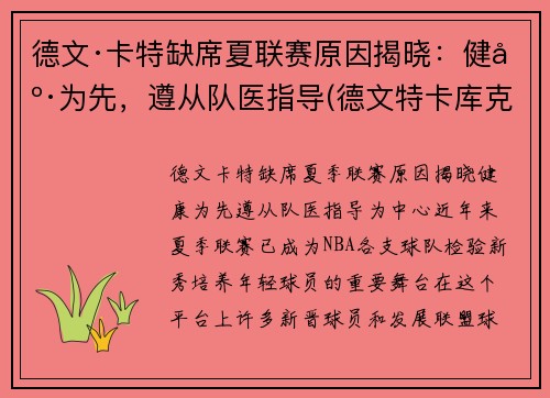 德文·卡特缺席夏联赛原因揭晓：健康为先，遵从队医指导(德文特卡库克)