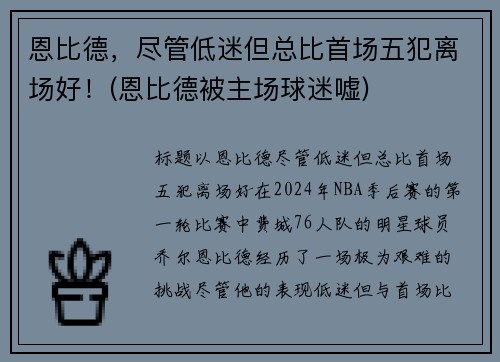 恩比德，尽管低迷但总比首场五犯离场好！(恩比德被主场球迷嘘)