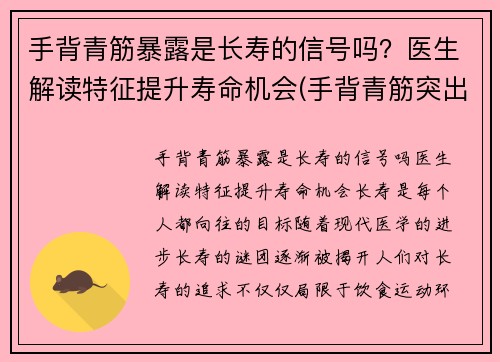 手背青筋暴露是长寿的信号吗？医生解读特征提升寿命机会(手背青筋突出来的人性格)