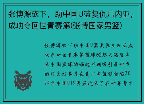 张博源砍下，助中国U篮复仇几内亚，成功夺回世青赛第(张博国家男篮)