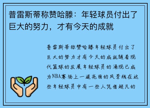 普雷斯蒂称赞哈滕：年轻球员付出了巨大的努力，才有今天的成就