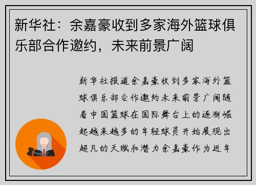 新华社：余嘉豪收到多家海外篮球俱乐部合作邀约，未来前景广阔