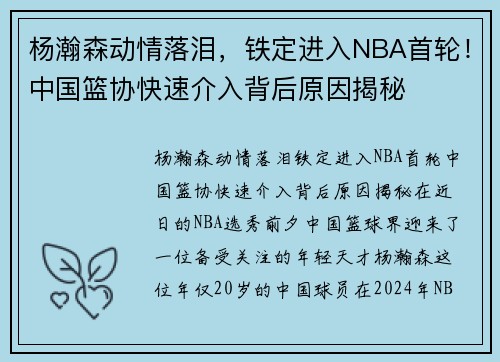 杨瀚森动情落泪，铁定进入NBA首轮！中国篮协快速介入背后原因揭秘