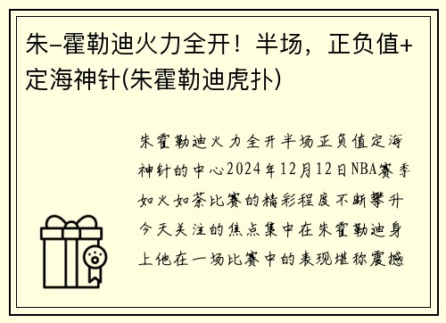 朱-霍勒迪火力全开！半场，正负值+定海神针(朱霍勒迪虎扑)