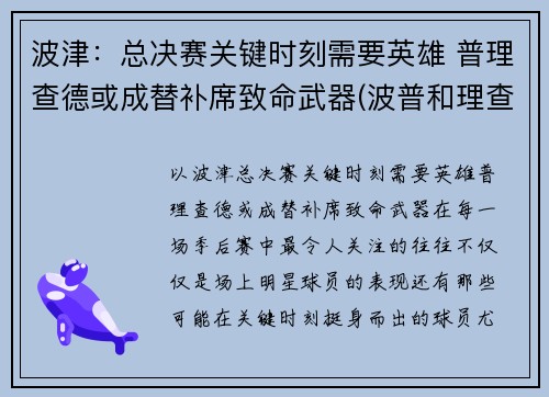 波津：总决赛关键时刻需要英雄 普理查德或成替补席致命武器(波普和理查德森)