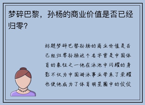 梦碎巴黎，孙杨的商业价值是否已经归零？