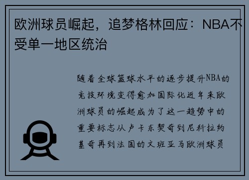 欧洲球员崛起，追梦格林回应：NBA不受单一地区统治