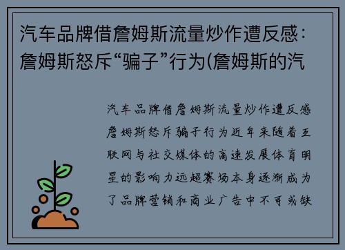 汽车品牌借詹姆斯流量炒作遭反感：詹姆斯怒斥“骗子”行为(詹姆斯的汽车)