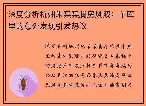 深度分析杭州朱某某腾房风波：车库里的意外发现引发热议